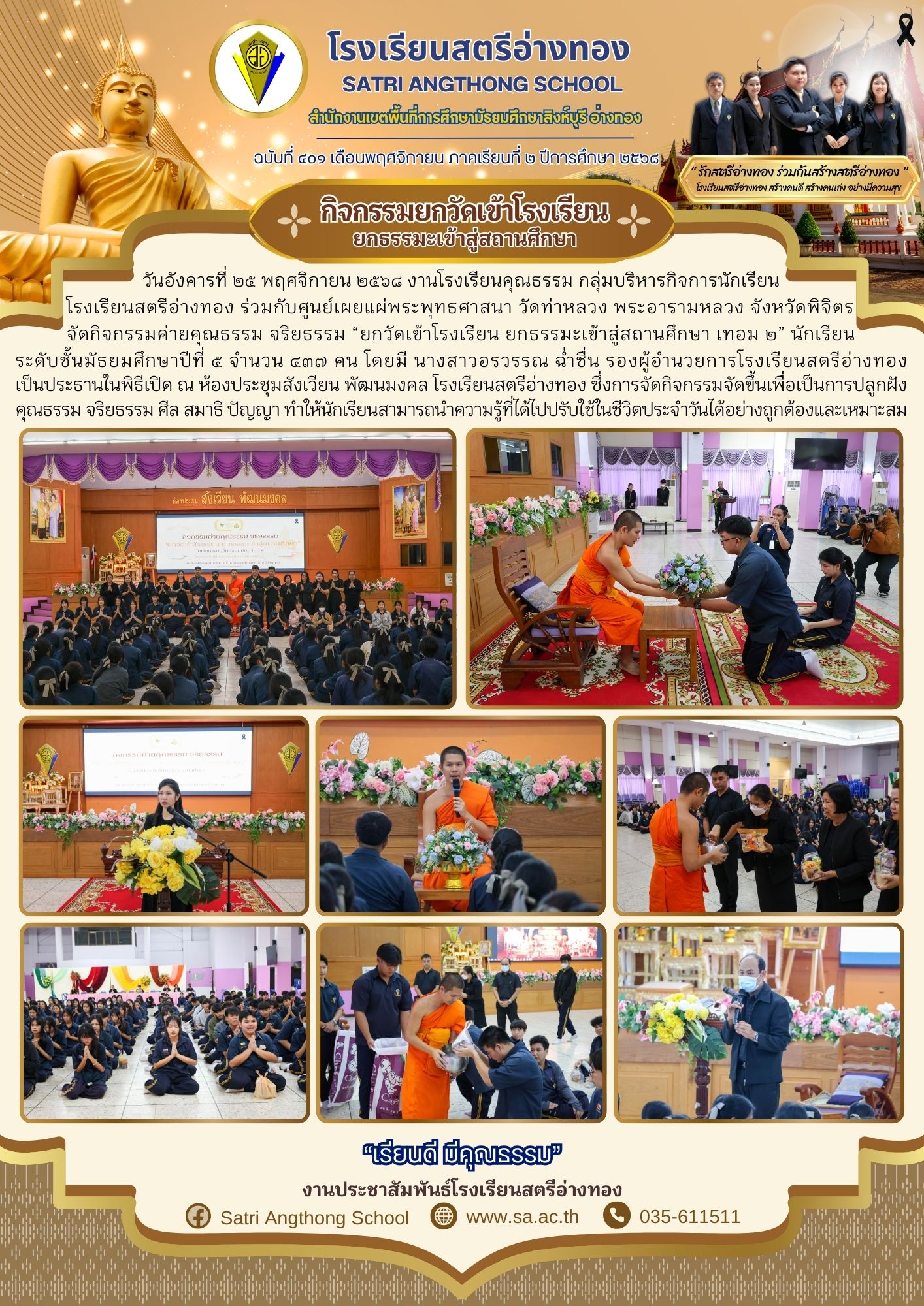 ฉบับที่ 401 กิจกรรมค่ายคุณธรรม จริยธรรม “ยกวัดเข้าโรงเรียน ยกธรรมะเข้าสู่สถานศึกษา เทอม 2” 